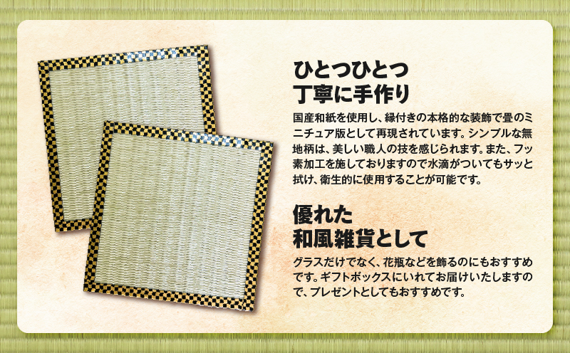 現代の名工カンパニー特製！畳まろやかコースター（コースター3枚セット）　K348-012