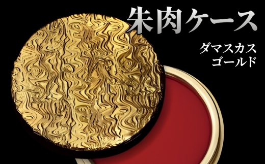 朱肉ケース　ダマスカス　ゴールド [No.234] ／ プレイズ加工 樹脂 繊細 おしゃれ 岐阜県