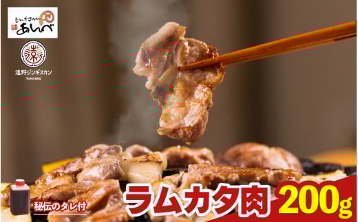【元祖「あんべ」の 遠野ジンギスカン】ラムカタ肉 200g　秘伝のタレ付（約1人前） ラム肉 羊肉 仔羊肉 カタ肉 
