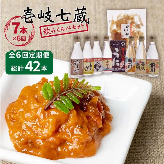 【全6回定期便】壱岐七蔵飲みくらべセット 【下久商店株式会社】[JBZ011] 