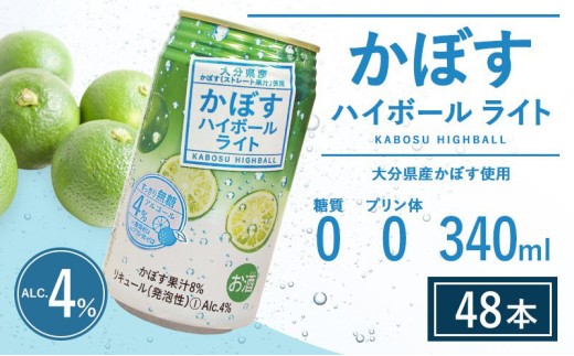 【ハイボール 2ケース】かぼすハイボールライト（al：4%） 340ml×48本 | ハイボール カボスハイボール はいぼーる かぼすハイぼーる カボスサワー かぼすサワー カボス かぼす カボス果汁  かぼす割り かぼす味 かぼす果肉 かぼすブランド カボス宅配 大分県 津久見市