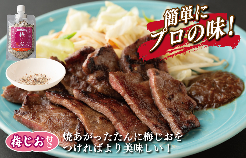 厚切り やわらか 味付け 牛たん 500g 梅塩付