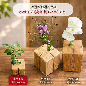 杉無垢材の一輪挿し　花瓶　高さ12cm　(小サイズ) 杉 スギ 花瓶 花差し  国産 木材 茨城県 城里町 (AT007)