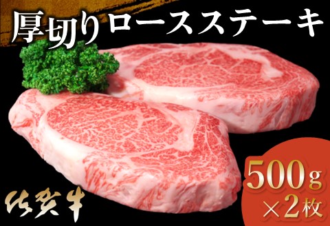 佐賀牛 厚切りロースステーキ 500g×2枚【佐賀牛 ロースステーキ ロース肉 ロース 牛肉 ステーキ 上質 濃厚 サシ やわらか ブランド肉 ギフト お正月 クリスマス 贈り物  D-A030024