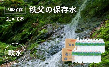 【5年保存】秩父の保存水 2L×10本【5年保存可 水 天然水 備蓄水 おいしい水 ミネラルウォーター 】