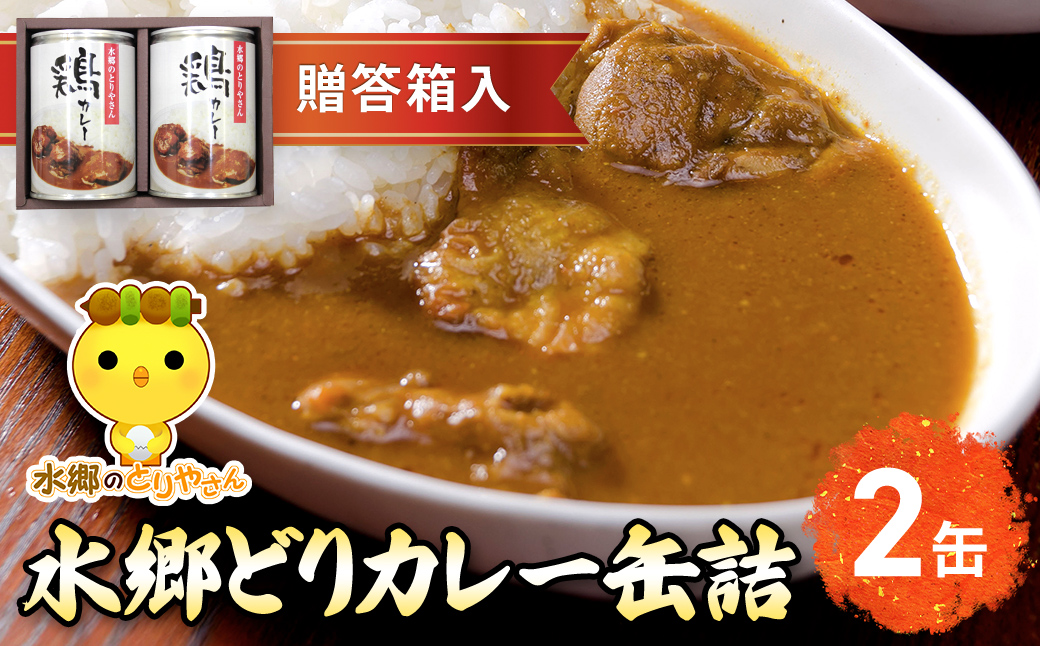 ご当地カレー！水郷どりカレー缶詰（2缶・贈答箱入）／鶏肉専門店「水郷のとりやさん」 / / カレー curry かれー 缶詰 缶詰め かんづめ かんずめ 贈答用 贈答 プレゼント セット ご当地 ご当地カレー 鶏カレー おつまみ おかず お取り寄せグルメ おすすめ 惣菜 お惣菜 食品 加工食品 加工品 STS005