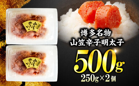 稲石 博多名物 山笠辛子明太子500g(250g×2個) ＜木村食品＞ 那珂川市[GFV029]