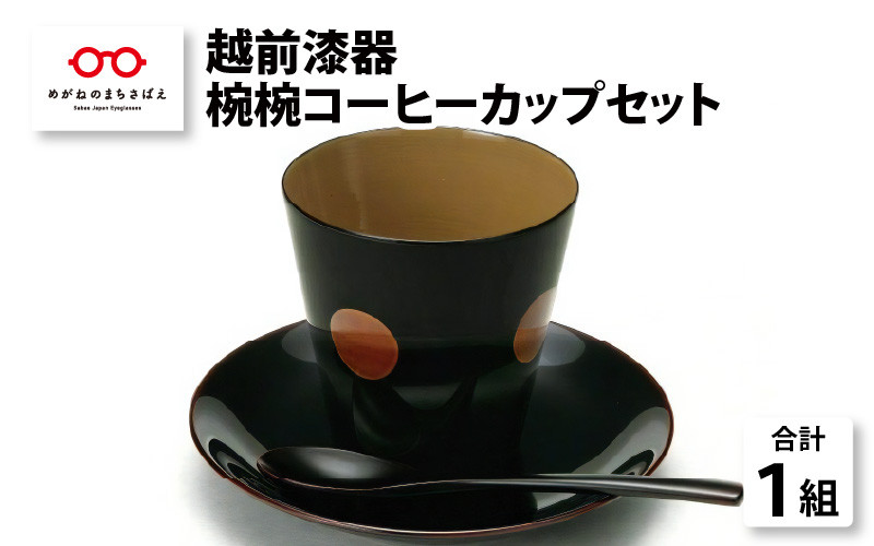 
コーヒーが一層美味しく『越前漆器 椀椀コーヒーカップセット1組』 [C-00809]
