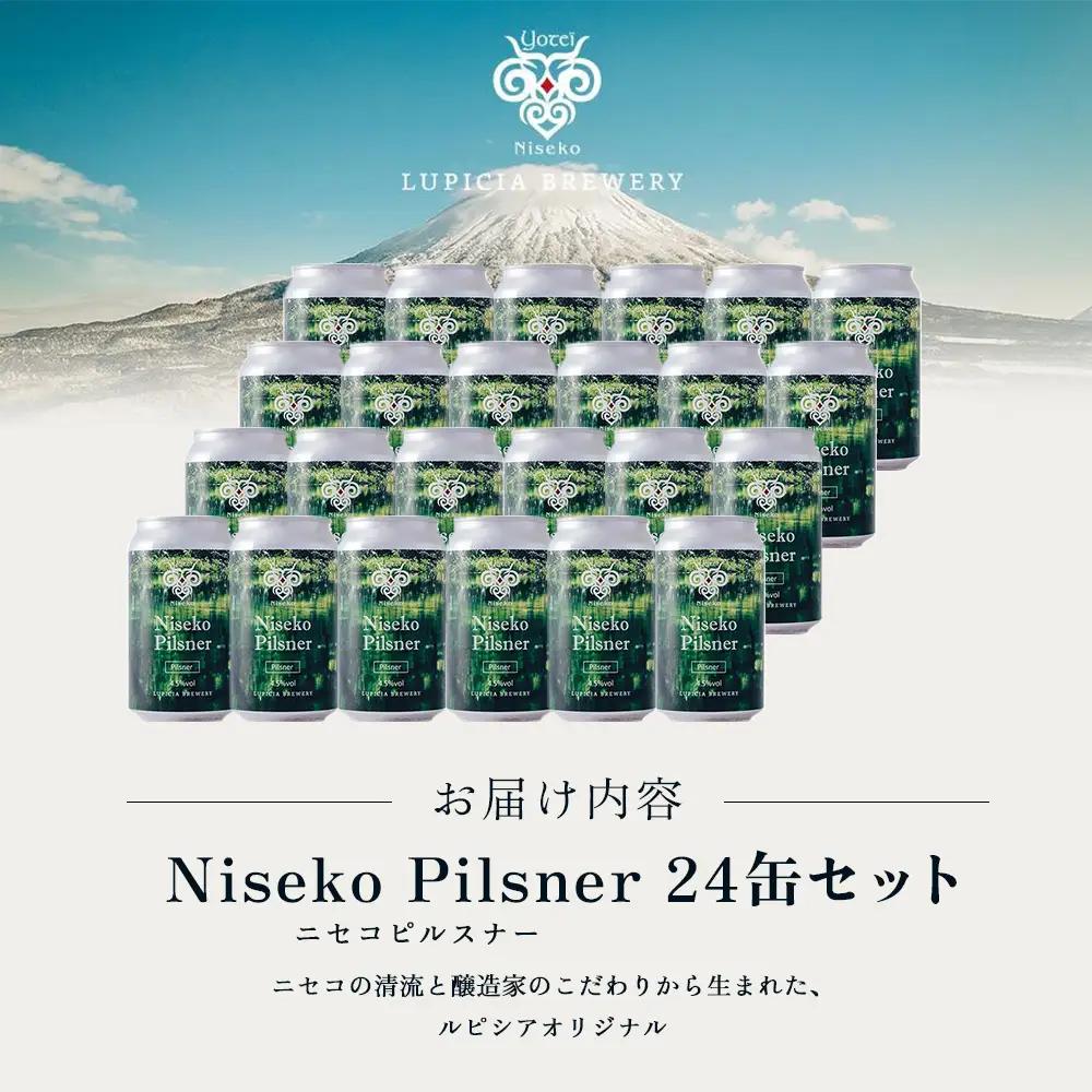 【お茶専門店ルピシアがプロデュース】羊蹄山麓ビール Niseko Pilsner 24缶セット【06158】