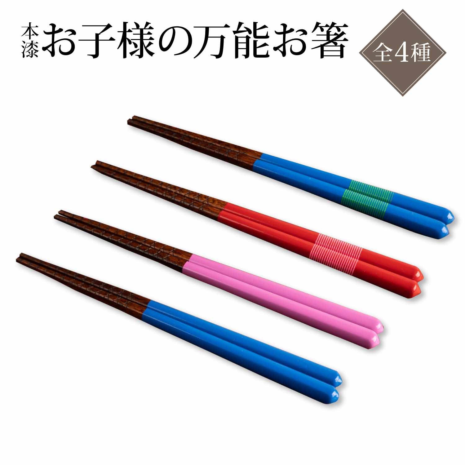 【ふるさと納税】本漆　お子様の万能お箸　＜4色から選択＞　【07208-0543～546】