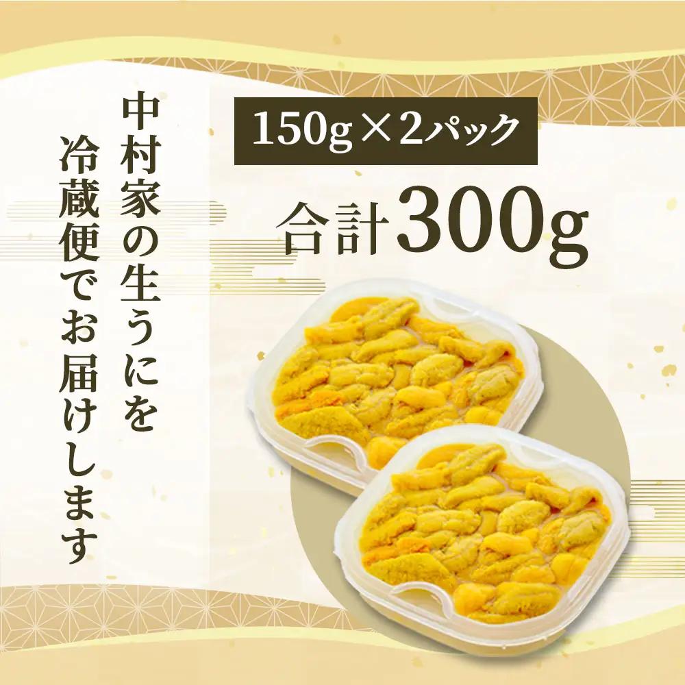 fn-25-020 中村家の生うに 150g×2パック 【5月中旬から7月頃期間限定 お届け便】 中村家