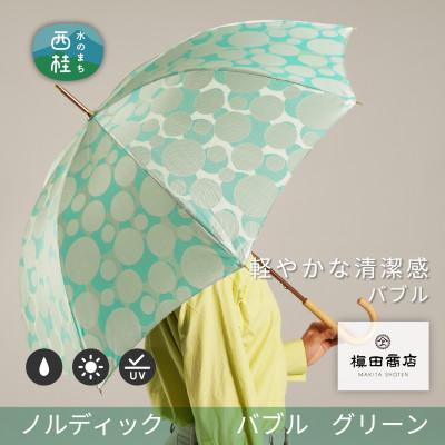 ふるさと納税 西桂町 婦人長傘　ノルディック バブル(グリーン)槙田商店の傘職人が作る北欧テイストのおしゃれなレディース傘