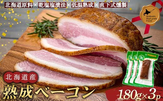 
                  北海道産熟成ベーコン(ブロック) 北のハイグレード食品  北海道産 熟成 ベーコン ブロック 燻製 スモーク 豚肉 国産 おつまみ おかず グルメ ギフト F6S-427
                