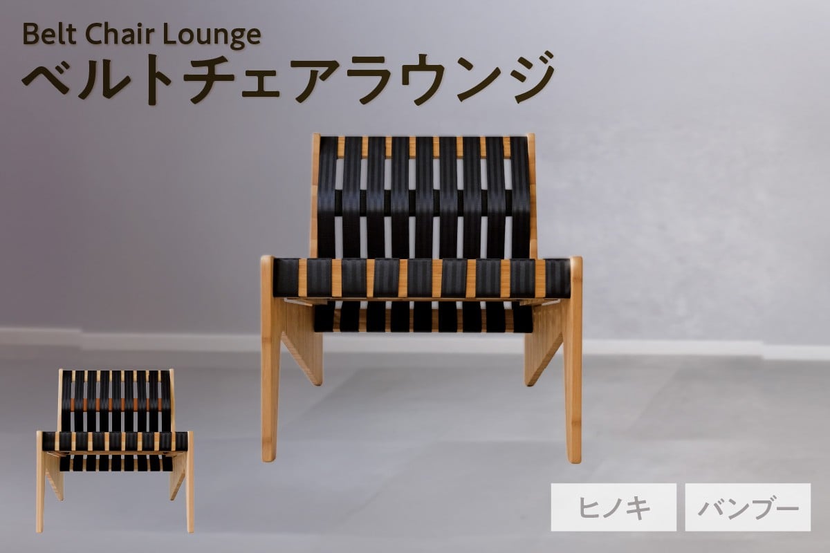 
                  【選べる材質】ベルトチェアラウンジ  / チェア いす シートベルト サスティナブル 廃材利用 TORINAS 宝和化学
                