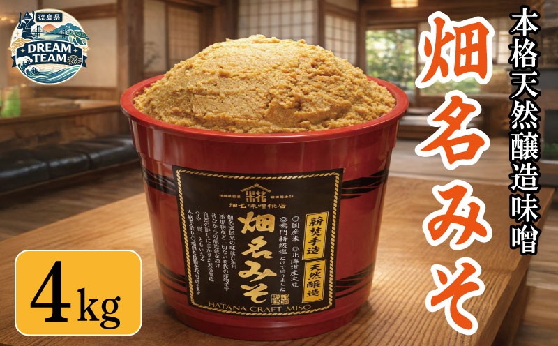 
                  畑名味噌「極み／朱樽」4kg 勝浦町 ドリームチーム
                