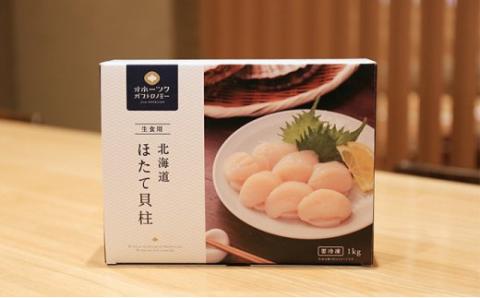 【国内消費拡大求む】オホーツク産　お刺身用ホタテ貝柱3kg （1kg×3箱）帆立　ホタテ　ほたて　刺身　海鮮　魚介　国産　冷凍　玉冷　サロマ湖　オホーツク　おほーつく　湧別町　北海道