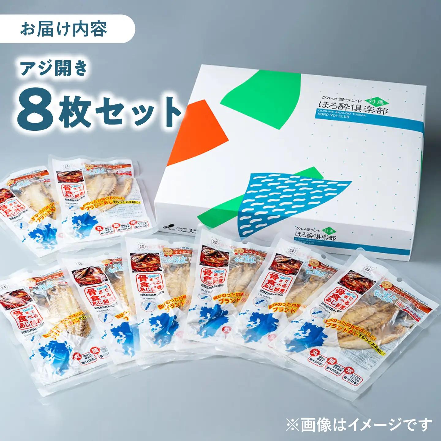 【1週間以内発送】対馬産 骨まで食べる あじ開き 8枚 [WAI010] あじ開き 干物 アジ 干物 スピード発送 最速発送 最短発送