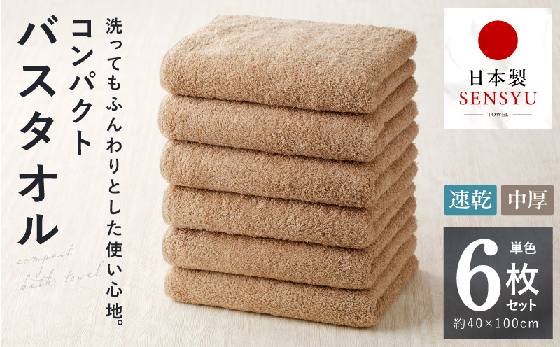 コンパクトバスタオル 6枚 カプチーノ【速乾 中厚 ロングヘアにも最適 泉州タオル 国内製造 国産 吸水 普段使い シンプル 日用品 家族 ファミリー 大阪 泉佐野 大阪府 泉佐野市】