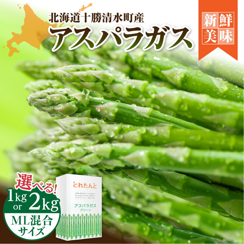 【ふるさと納税】【2025年発送先行予約！】アスパラガス M・L混合 1kg or 2kg お選びください！ アスパラ 野菜 旬 保存 2025年 産直 アヒージョ 産地直送 BBQ 塩焼き 肉巻き お取り寄せ 有機堆肥 野菜 家庭用 北海道産 送料無料 清水町 北海道