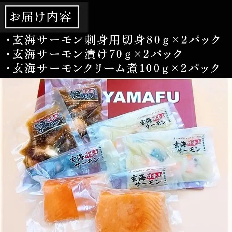 「お中元」玄海サーモンづくし(刺身用切身80g×2P 漬け70g×2P クリーム煮100g×2P) おさかな村 刺身 漬け丼 パスタ
