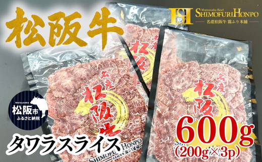 松阪牛タワラスライス200ｇ×3ｐ(牛肉 ブランド牛 高級 和牛 国産牛 松阪牛 松坂牛 牛肉 人気 おすすめ 松阪市 神戸牛 近江牛 に並ぶ 日本三大和牛)【002415】