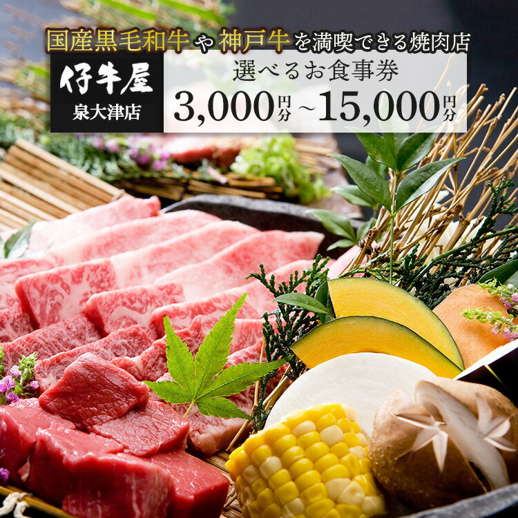 【ふるさと納税】【選べる金額】仔牛屋泉大津本店で使えるお食事券【3,000円～15,000円分】 | 焼肉 大阪 泉大津市 和牛 ランチ ディナー