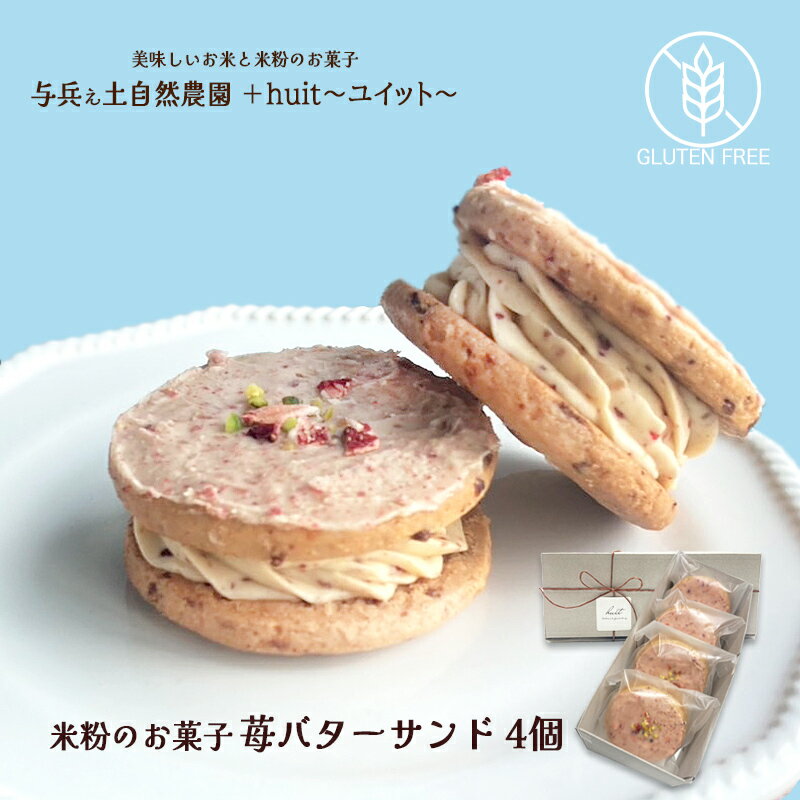 【ふるさと納税】グルテンフリー　自然栽培の米粉を使った苺のバターサンド　4個