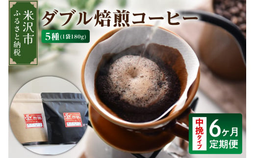 【 6ヶ月定期便 / 中挽きタイプ 】 ダブル焙煎 コーヒー セット 5種 計 900g /月 ( 1袋 180g ) /月 ハンドドリップ ハンドドリップ用 コーヒー豆 