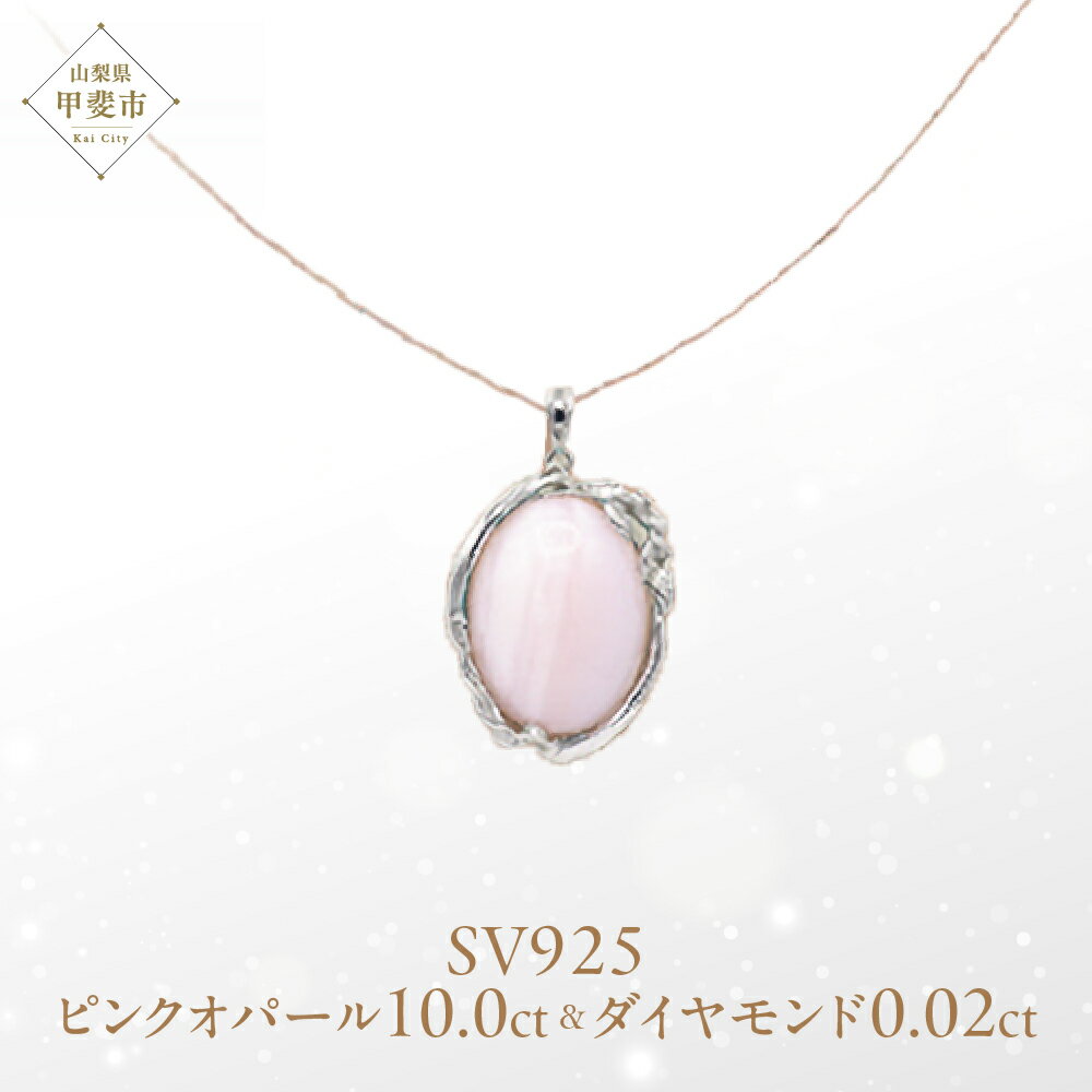 【ふるさと納税】ピンクオパール ペンダント 10ct 10カラット SV925 シルバー925 （161299） [山梨 ペンダント ネックレス オパール ピンクオパール シルバー ジュエリー ダイヤモンド ] 山梨県 甲斐市 BR-57