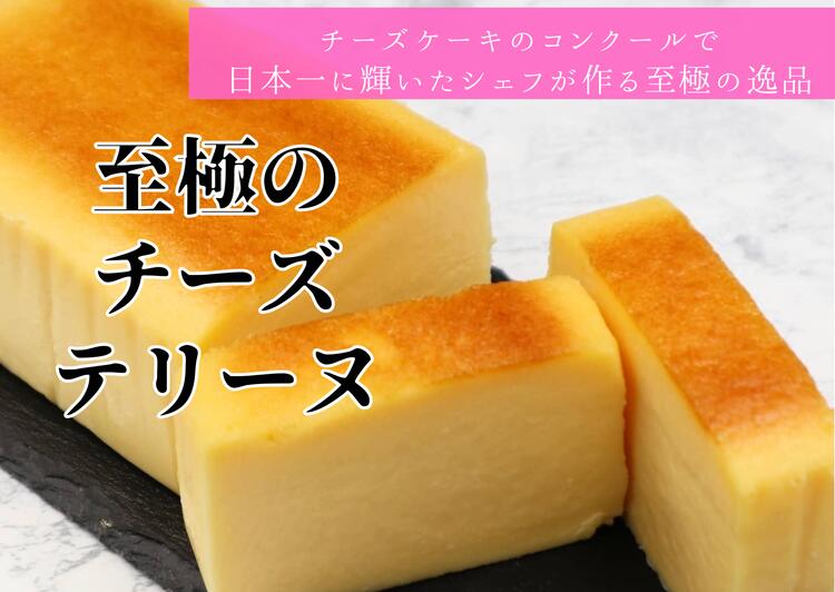 【ふるさと納税】【お中元】至極のチーズテリーヌ 〈第20回相模原お店大賞受賞店〉 | ギフト スイーツ チーズテリーヌ スウィーツ 贈答 ギフト ご褒美 プレゼント 菓子 洋菓子 ケーキ クリームチーズ チーズケーキ おすすめ 人気 濃厚 グルテンフリー 送料無料