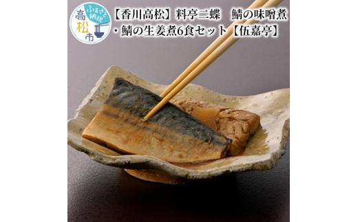 
【香川高松】料亭二蝶　鯖の味噌煮・鯖の生姜煮6食セット【伍嘉亭】
