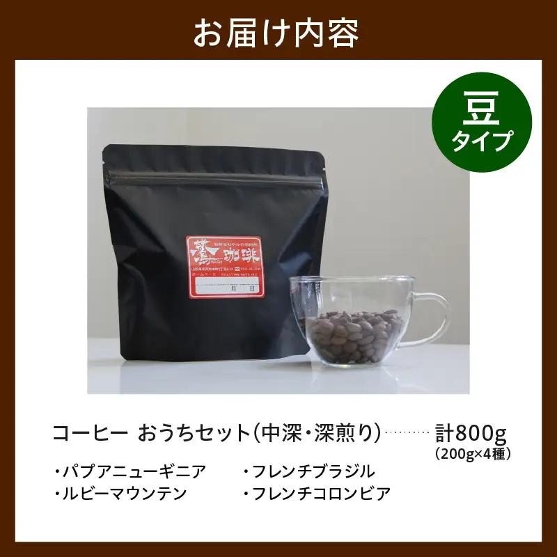 豆タイプ ダブル焙煎 コーヒー 中深・深煎り 4種×200g コーヒー豆