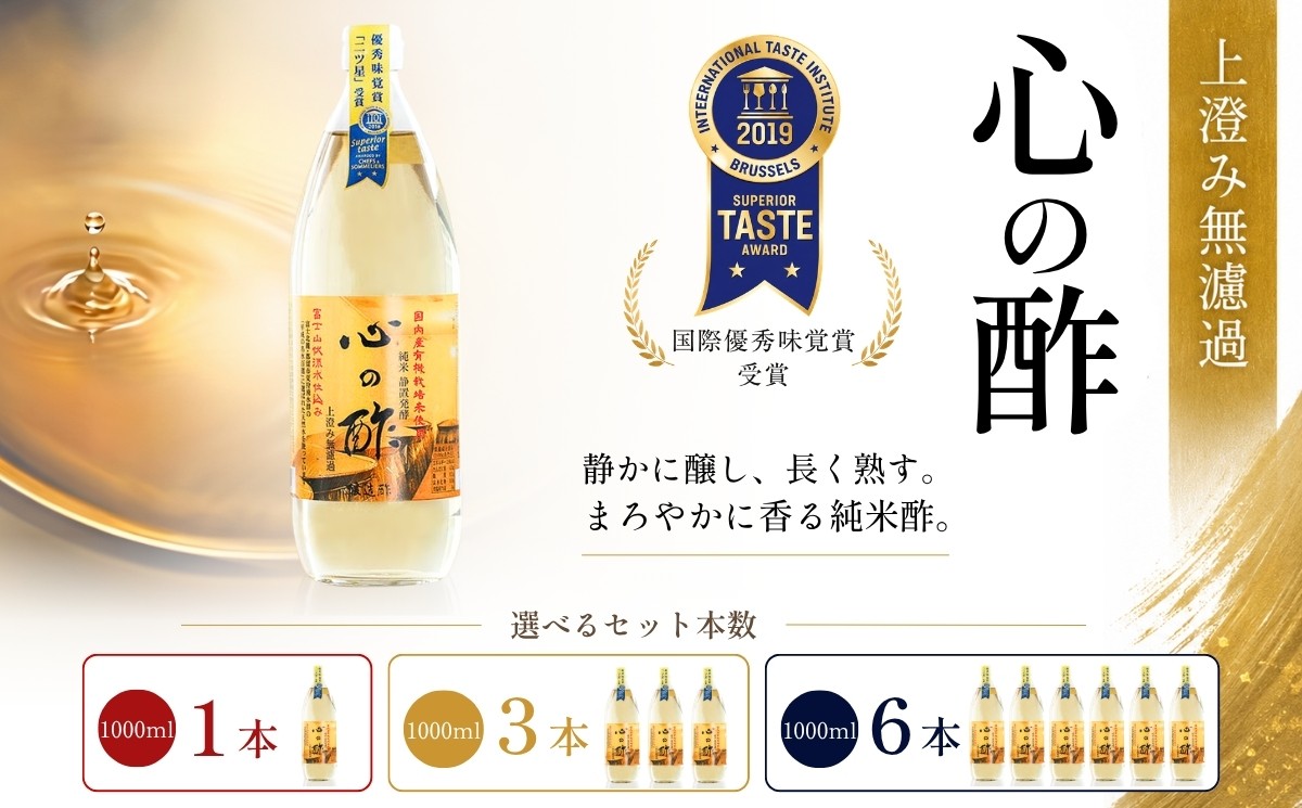 
                  【選べる本数】優秀味覚賞受賞 心の酢「上澄み無濾過」1000ml 1本・3本・6本【戸塚醸造店】｜天然醸造純粋米酢 米酢 長期熟成 無添加 富士山湧水 にごり酢 ギフト 贈り物
                