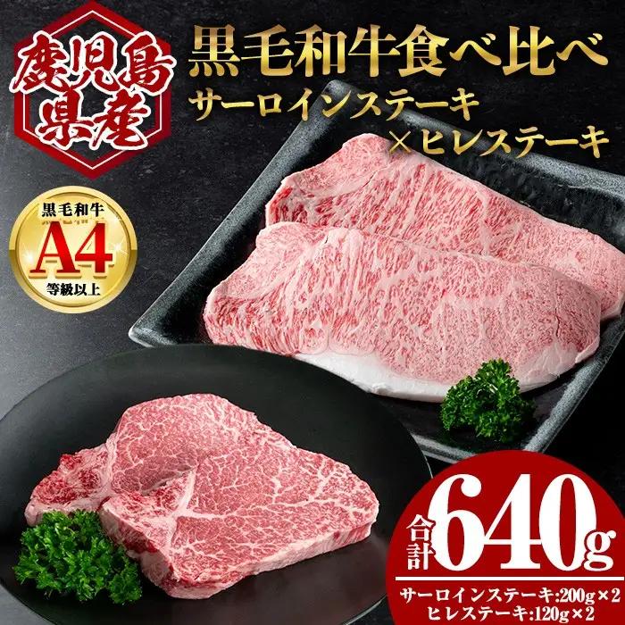 鹿児島県産 黒毛和牛 サーロイン × ヒレ ステーキ セット (合計640g) 国産 牛肉【肉のちょーさん】B205