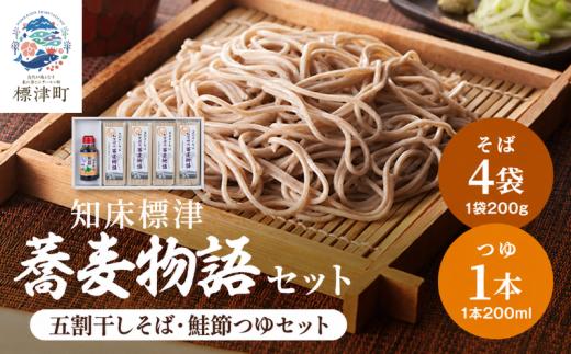 北海道産 蕎麦 つゆ付き セット ( そば 200g × 4袋 / つゆ 1本 200ml ) 国産 乾麺 お試し そばつゆ 蕎麦つゆ 五割そば ソバ 出汁 ダシ だし 鮭 さけ サケ 鮭節つゆ 蕎麦乾麺 麺 そば粉 贈答 贈答用 贈り物 常備 常温保存 長期保存 備蓄 ストック ギフト 年越しそば 正月 ご当地 知床 北海道 標津町