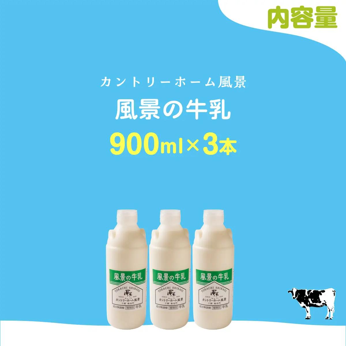 風景の牛乳 900ml ×3 SKB063