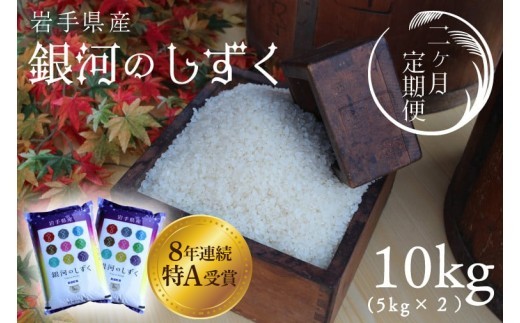 【2回定期便】精米 白米 10kg（5kg×2袋）【総計 20kg】銀河のしずく 特A受賞 ★令和7年産★ 岩手県 紫波町産 お米 おこめ ご飯 定期便 (AD040)