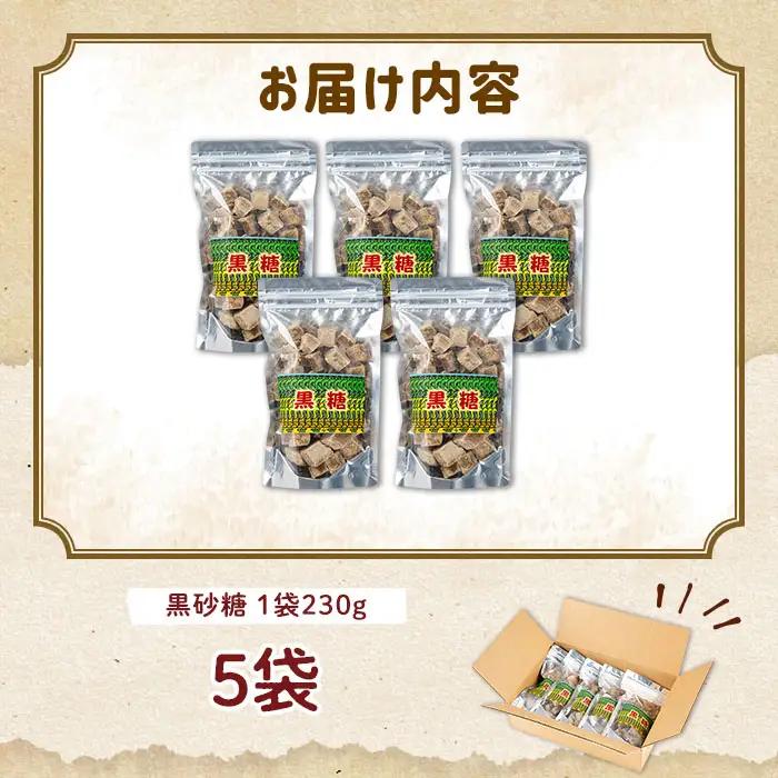 n352 黒糖 5袋 黒砂糖 砂糖 粗糖 調味料 【黒糖づくり伝承館】