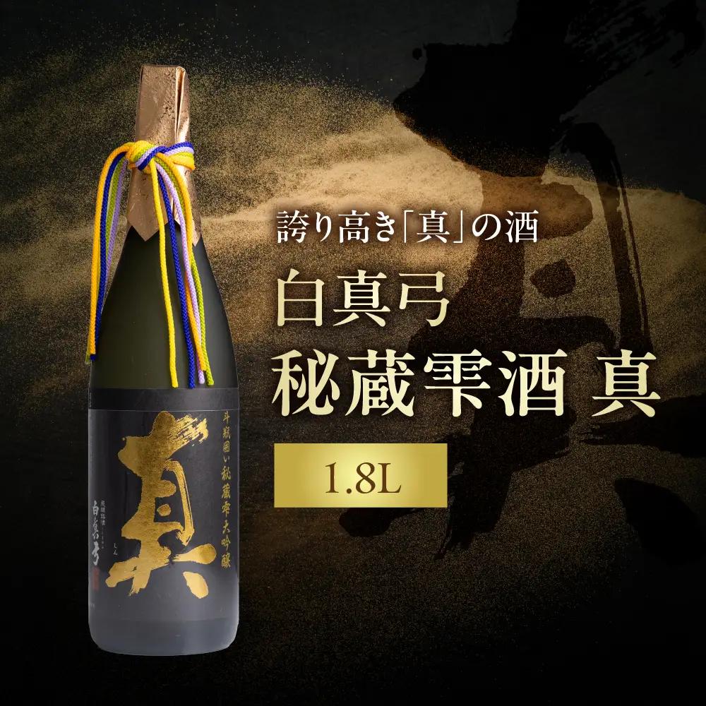 秘蔵雫酒 真 1800ml 蒲酒造場 飛騨市