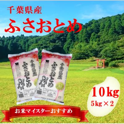 ふるさと納税 大網白里市 【新米 令和7年産】千葉県産「ふさおとめ」精米 10kg(5kg×2袋)