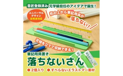 ＜意匠登録取得・ユニバーサルデザイン＞筆記用具置き「落ちないさん」2個入り【1681231】