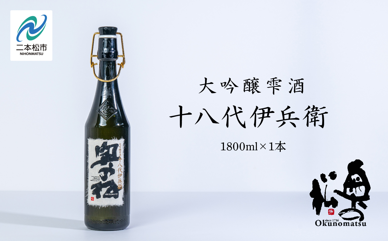 奥の松酒造「大吟醸雫酒 十八代伊兵衛」1800ml×1本 酒 お酒 日本酒 一升 1800 1.8 グルメ 父の日 敬老の日 ギフト プレゼント お中元 お歳暮 人気 おすすめ ふるさと 納税 福島 ふくしま 送料無料【道の駅「安達」智恵子の里】
