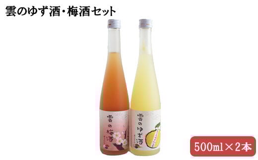 雲のゆず酒・梅酒　500ml　2本セット