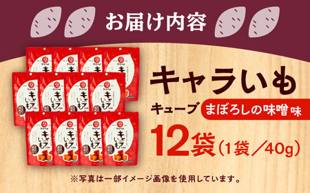 キャラ いも キューブ まぼろしの 味噌 (40g×12袋) 計480g さつまいも お菓子 お菓子 BHAE038