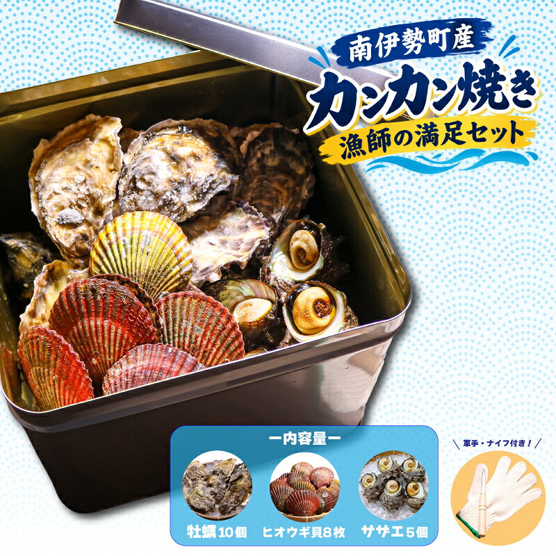 【ふるさと納税】 着日指定可能 カンカン焼き 牡蠣・ヒオウギ貝・サザエ 貝詰め合わせ (冷凍) 3種 / 新鮮 アッパッパ貝 ギフト 贈答 のし対応可 プレゼント 海鮮 魚介 鮮魚 ガンガン焼き 浜焼き BBQ アウトドア 伊勢 志摩 着日指定 南伊勢 20000円 2万円以下