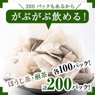 ふるさと納税 志布志市 鹿児島県産 ほうじ茶・煎茶ティーバッグ詰め合わせ 各100パックずつの計200パック |  | 01