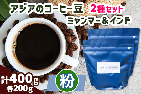 《粉》アジアのコーヒー豆 200g×2種 (ミャンマー＆インド) [0451ch]