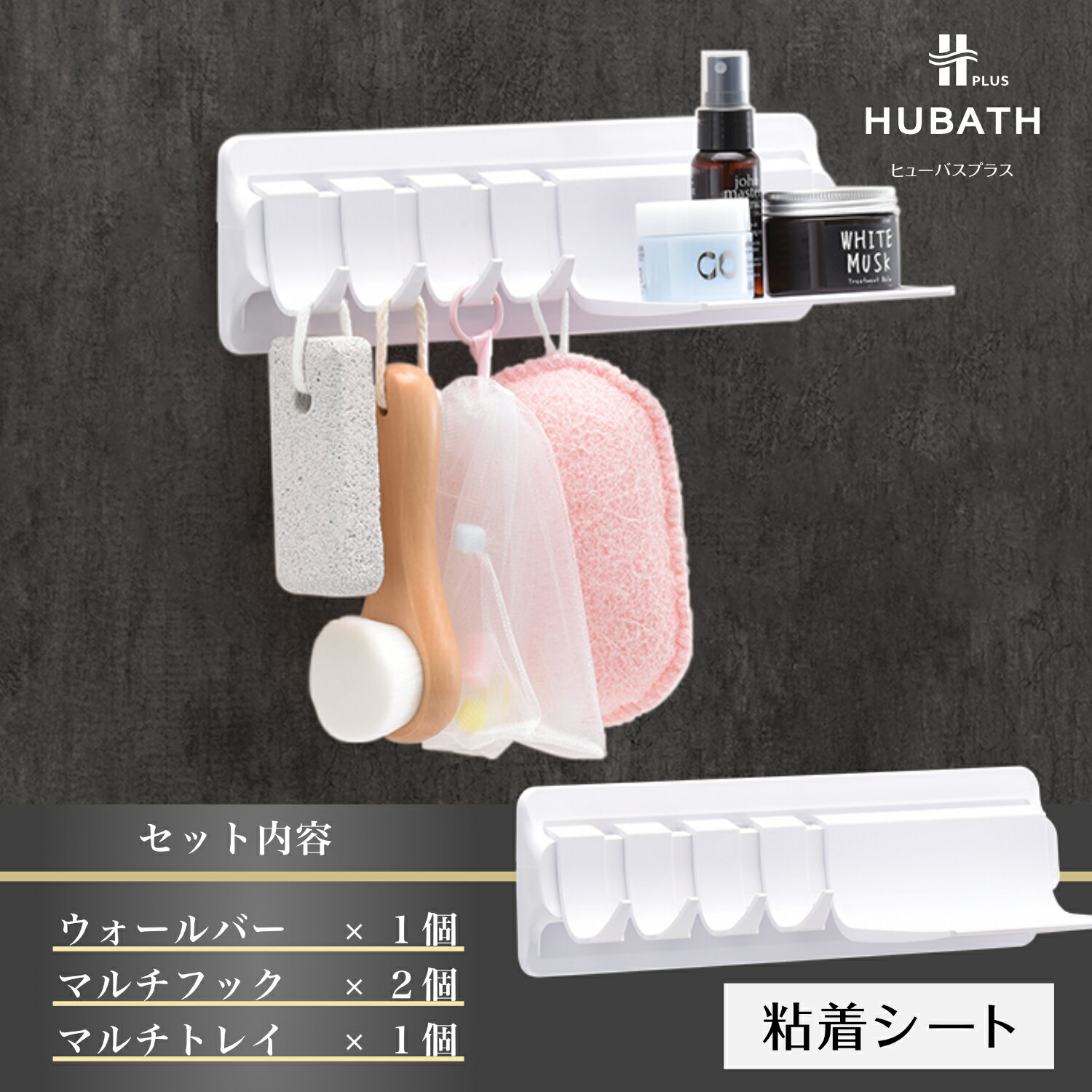 【ふるさと納税】 HUBATH PLUS 粘着シート式Dセット【 HUBATH PLUS バスグッズ お風呂用品 浴室収納 ボトルホルダー 自由に カスタマイズ 送料無料 】