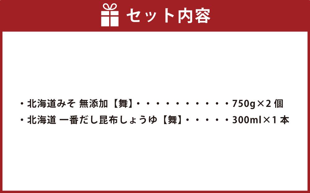 北海道八雲町　服部醸造厳選『舞』セット（味噌・醤油） 【 味噌 醤油 セット みそ ミソ しょうゆ しょう油 ショウユ 調味料 大豆 米こうじ 昆布しょうゆ 天然熟成 本醸造特選醤油 だし醤油 八雲町