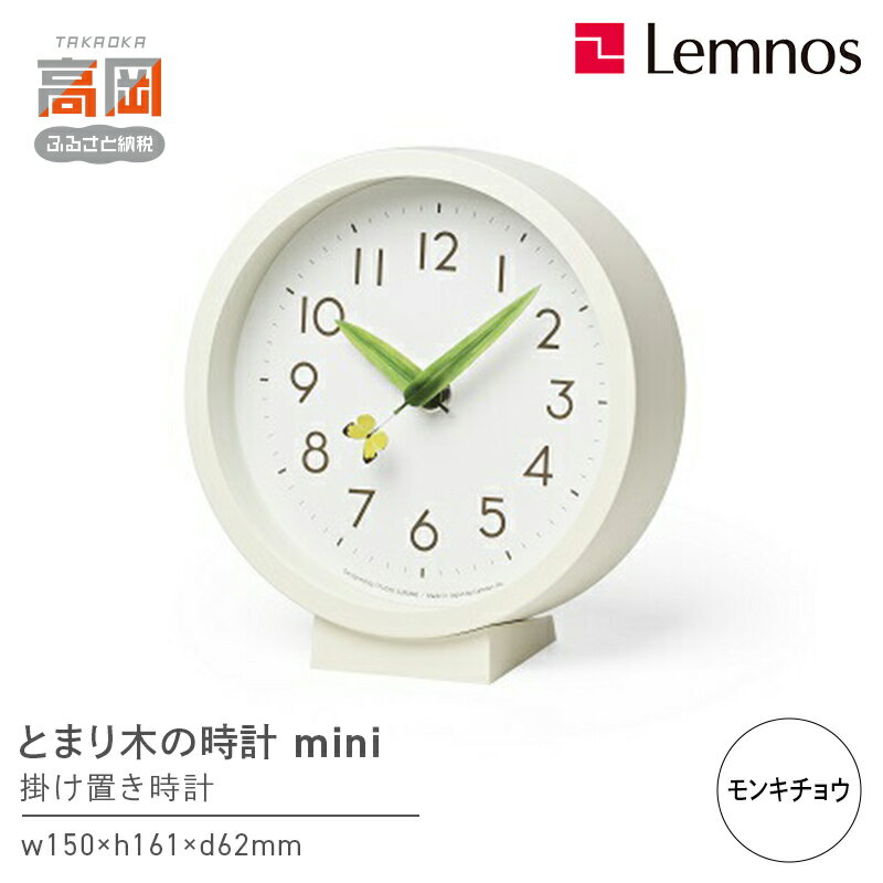 【ふるさと納税】とまり木の時計 mini / モンキチョウ（SUR20-06 MONKI) Lemnos レムノス 時計 春の新生活 インテリア 民芸品 工芸品 伝統技術 とけい 掛け置き兼用の時計 お届け：※申込状況によりお届け迄1〜2ヶ月程度かかる場合があります。 FAD-0494